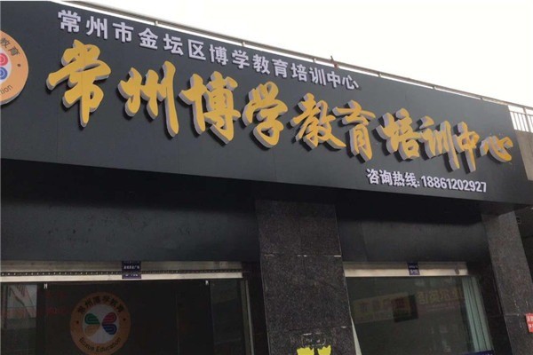 博学教育辅导学校